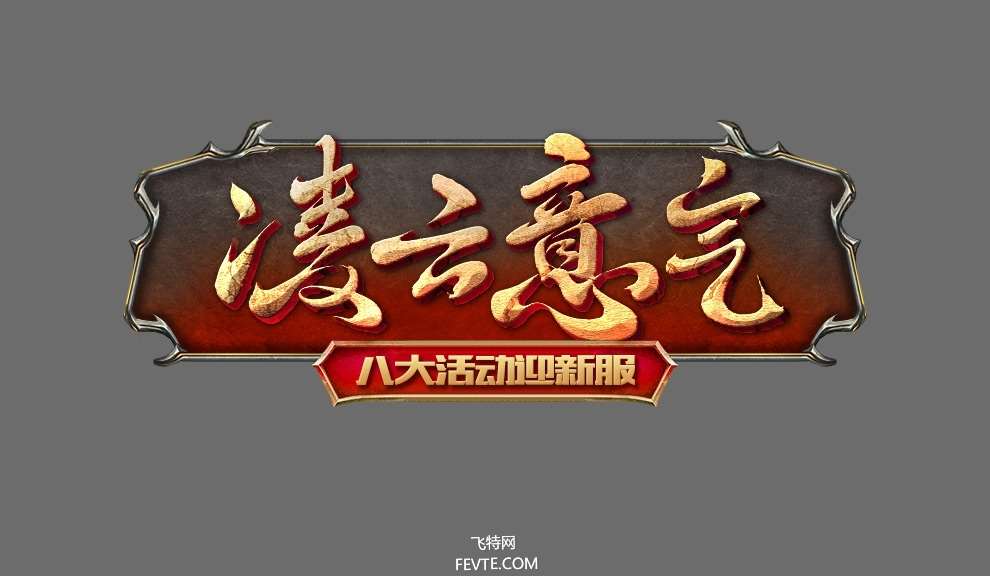 PS制作古风游戏风格文字效果教程 优图宝 PS文字效果教程