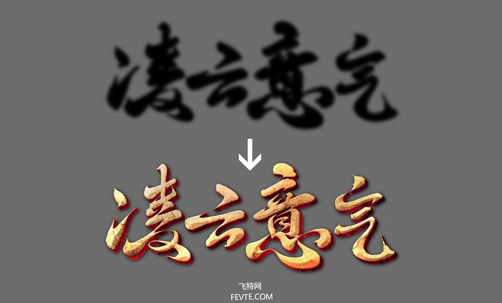 PS制作古风游戏风格文字效果教程 优图宝 PS文字效果教程