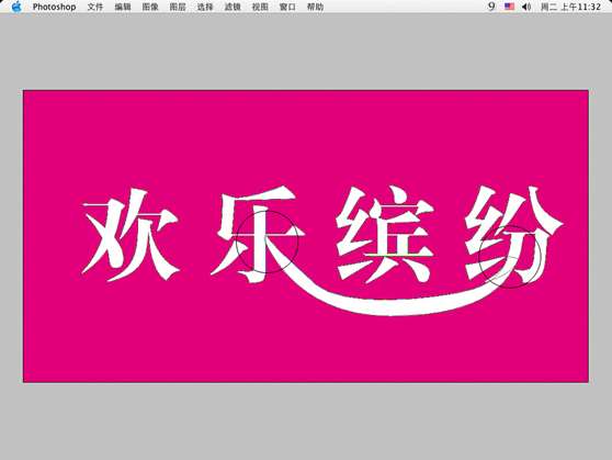 PS制作漂亮的连体文字效果 优图宝 PS文字效果教程