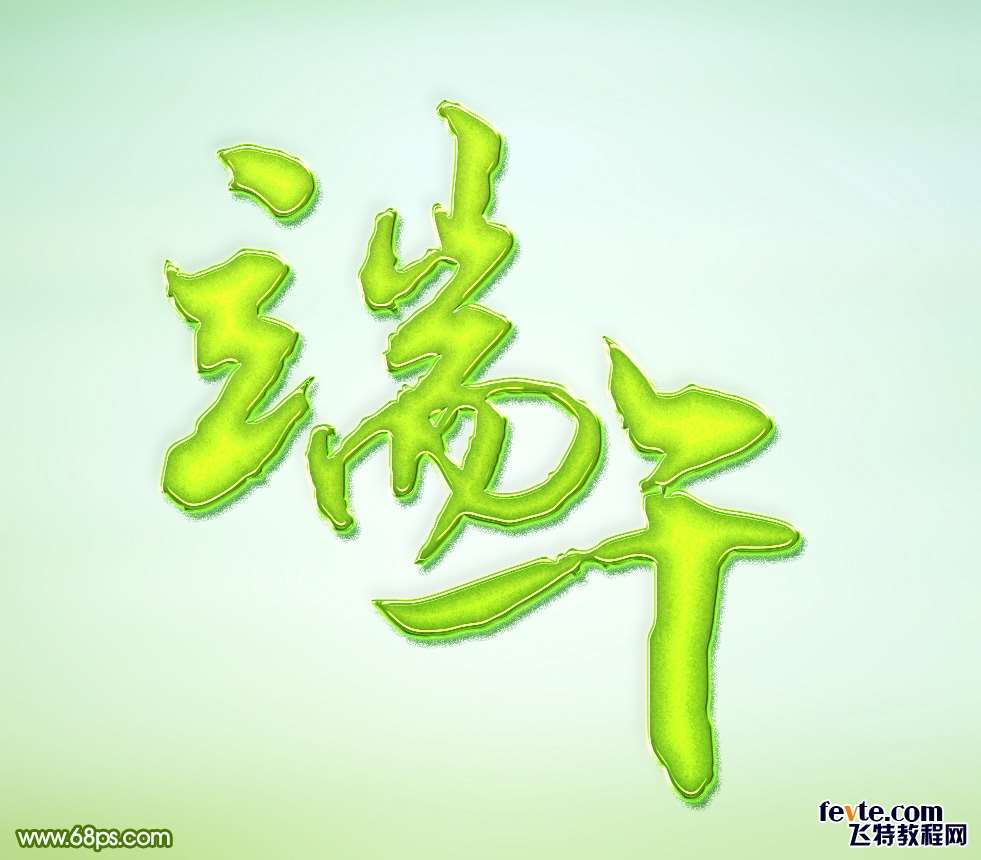 PS制作翠绿水晶文字效果 优图宝 PS文字效果教程