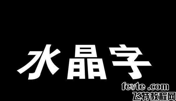 PS制作立体水晶字 优图宝 PS文字效果教程