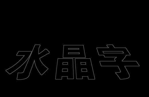 PS制作立体水晶字 优图宝 PS文字效果教程