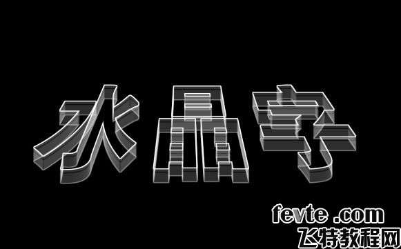 PS制作立体水晶字 优图宝 PS文字效果教程