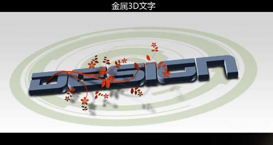 PS制作花纹3D字 优图宝 PS文字效果