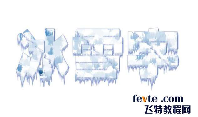 photoshop制作冰雪效果字 优图宝 photoshop文字效果教程