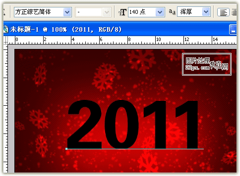PS制作2011新年文字效果 优图宝 PS文字效果教程