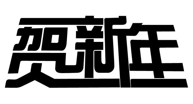 PS制作恭贺新年立体字 优图宝 PS文字效果教程