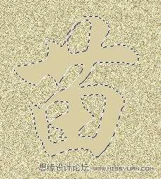 PS制作沙滩文字效果 优图宝 PS文字效果教程