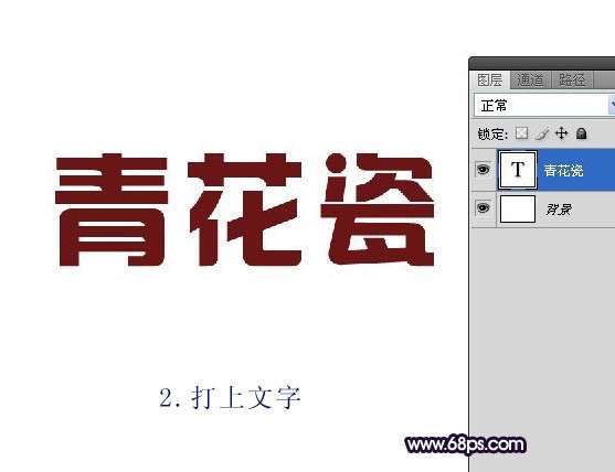 PS制作漂亮青花瓷文字效果 优图宝 PS文字效果教程