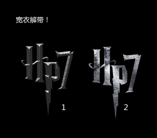 PS快速制作《哈利波特7》文字效果 优图宝 PS文字效果教程