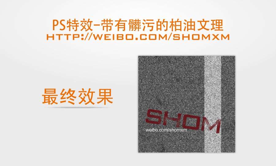 PS制作污迹纹理文字效果 优图宝 PS文字效果教程